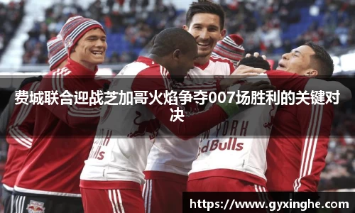 费城联合迎战芝加哥火焰争夺007场胜利的关键对决