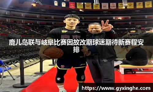 鹿儿岛联与岐阜比赛因故改期球迷期待新赛程安排