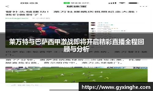 莱万特与巴萨西甲激战即将开启精彩直播全程回顾与分析